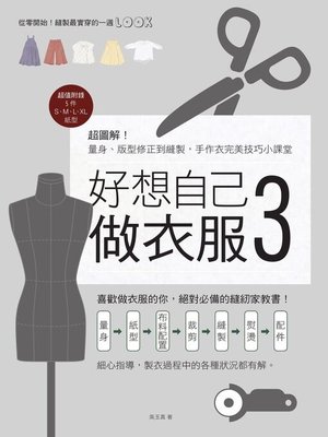 cover image of 好想自己做衣服3